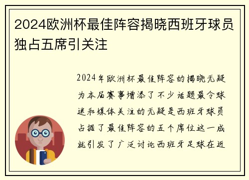 2024欧洲杯最佳阵容揭晓西班牙球员独占五席引关注