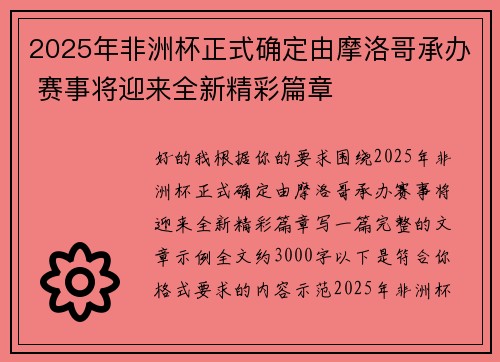 2025年非洲杯正式确定由摩洛哥承办 赛事将迎来全新精彩篇章