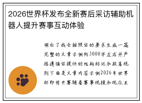 2026世界杯发布全新赛后采访辅助机器人提升赛事互动体验