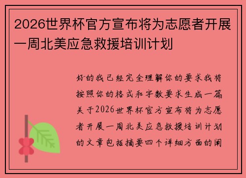 2026世界杯官方宣布将为志愿者开展一周北美应急救援培训计划