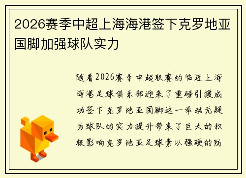 2026赛季中超上海海港签下克罗地亚国脚加强球队实力 2026赛季中超上海海港签下克罗地亚国脚加强球队实力