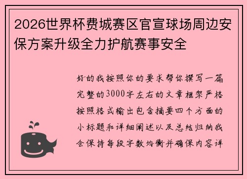2026世界杯费城赛区官宣球场周边安保方案升级全力护航赛事安全
