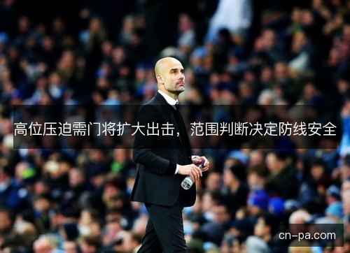 高位压迫需门将扩大出击，范围判断决定防线安全